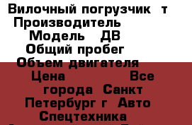 Вилочный погрузчик 3т. › Производитель ­ Balkancar › Модель ­ ДВ 1788-33 › Общий пробег ­ 50 › Объем двигателя ­ 3 › Цена ­ 260 000 - Все города, Санкт-Петербург г. Авто » Спецтехника   . Алтайский край,Бийск г.